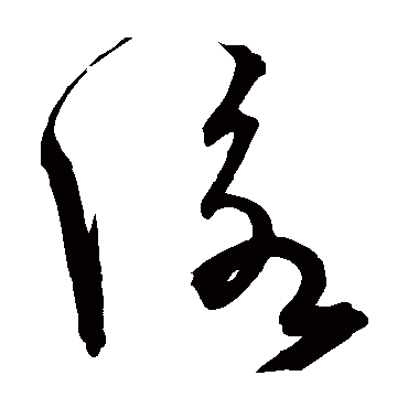 詠字书法 其他