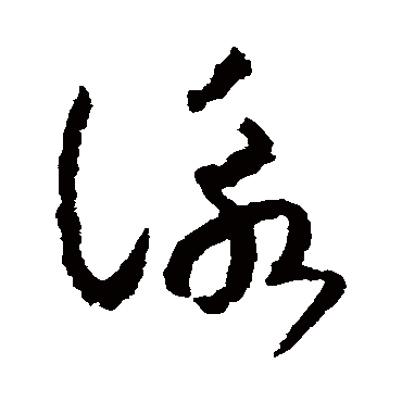 詠字书法 其他