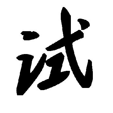 試字书法 其他