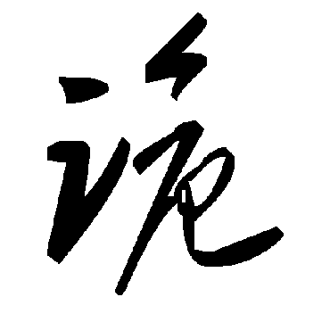 詭字书法 其他