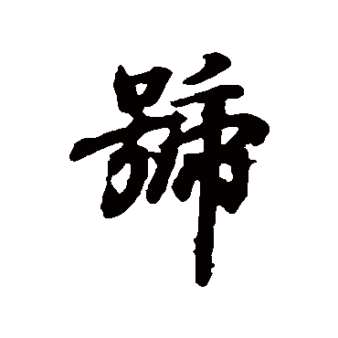 号字书法 其他