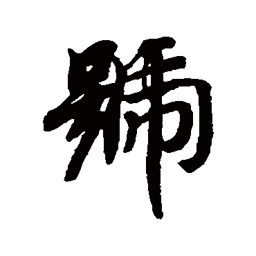 号字书法 其他