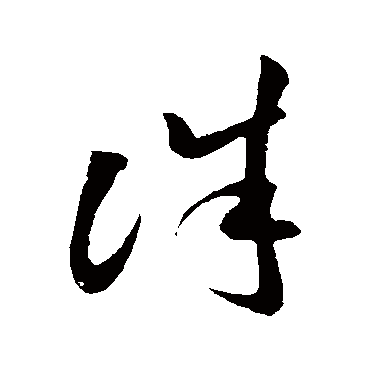 誅字书法 其他