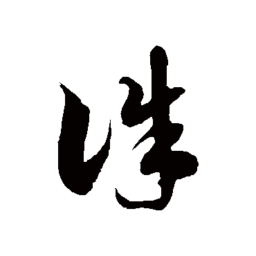 誅字书法 其他