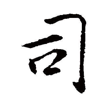 司字书法 其他