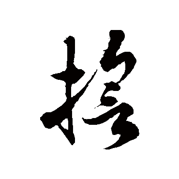 誓字书法 其他