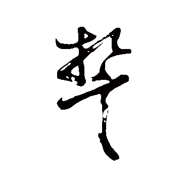 誓字书法 其他