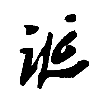 誕字书法 其他