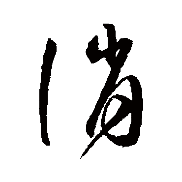 誚字书法 其他