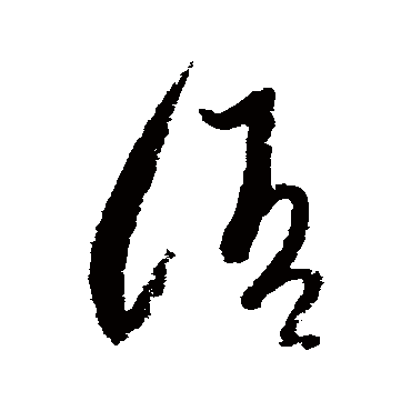 語字书法 其他