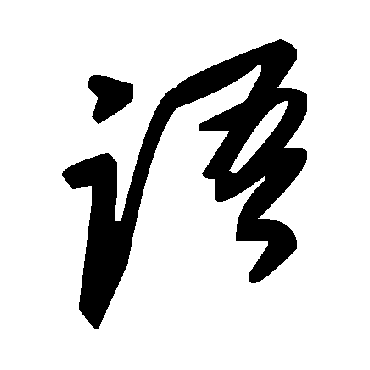 語字书法 其他