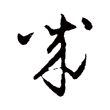 誠字书法 其他