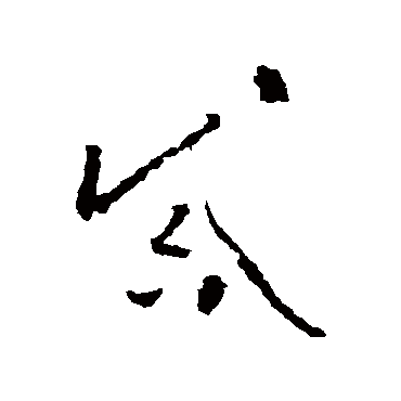 誡字书法 其他