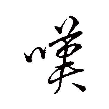 叹字书法 其他