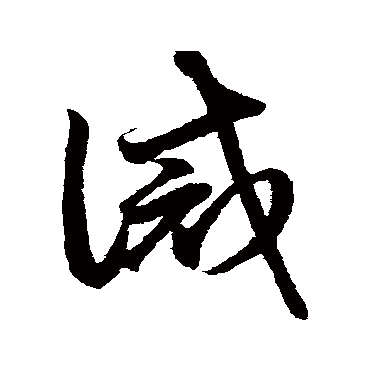 誡字书法 其他