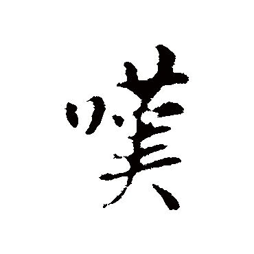 叹字书法 其他