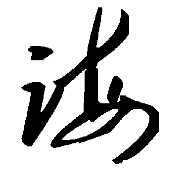 誨字书法 其他