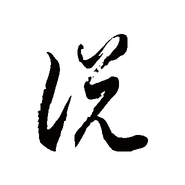 說字书法 其他