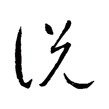 說字书法 其他