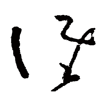 誰字书法 其他