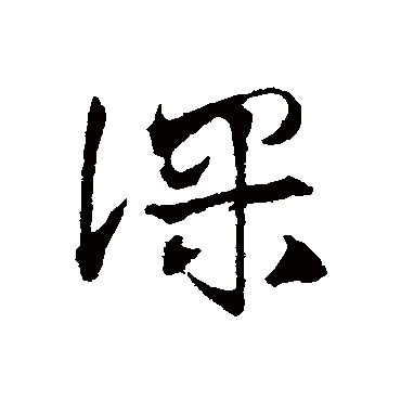 課字书法 其他