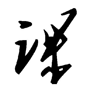 課字书法 其他