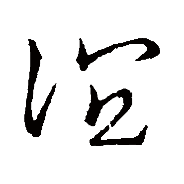 誼字书法 其他