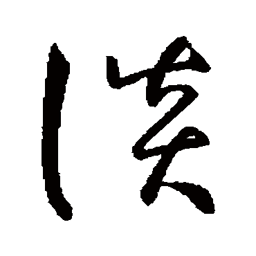 談字书法 其他