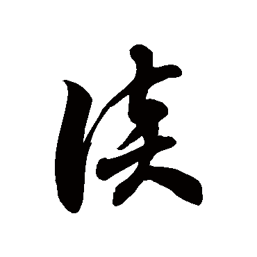 談字书法 其他