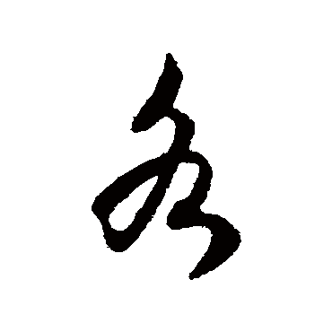 各字书法 其他