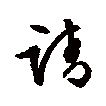 請字书法 其他