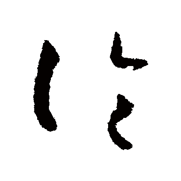 論字书法 其他