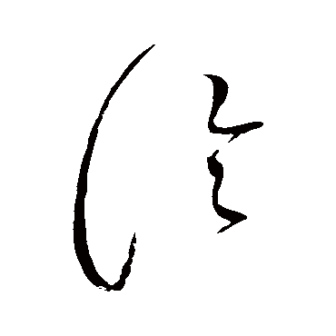 論字书法 其他