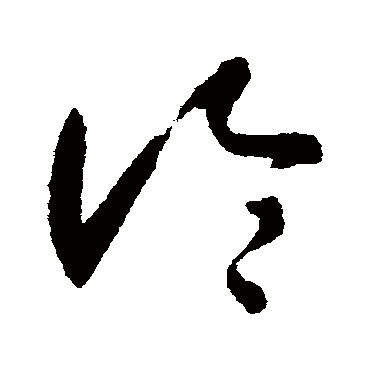 論字书法 其他