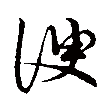 諛字书法 其他