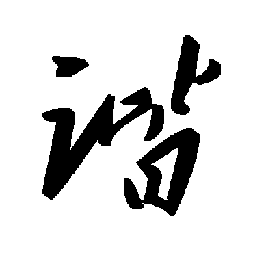 諧字书法 其他