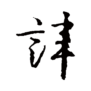 諱字书法 其他