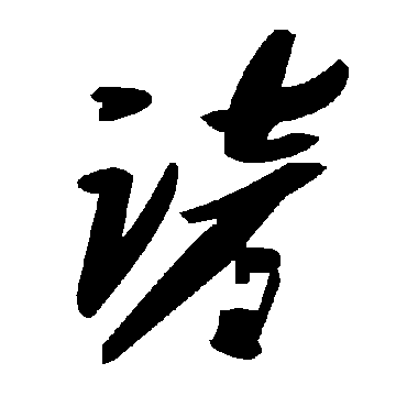 諺字书法 其他