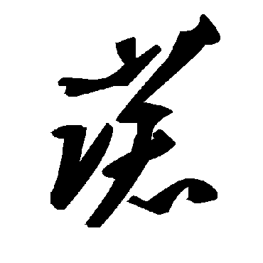 諾字书法 其他