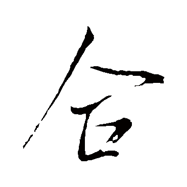 合字书法 其他