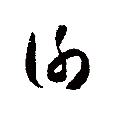 謝字书法 其他