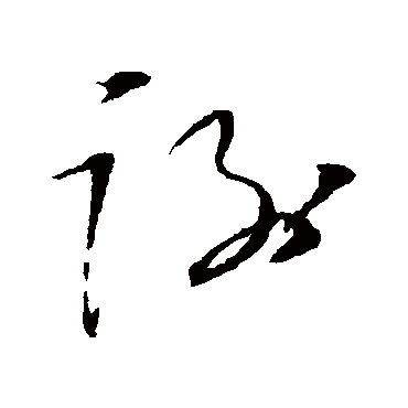 謝字书法 其他