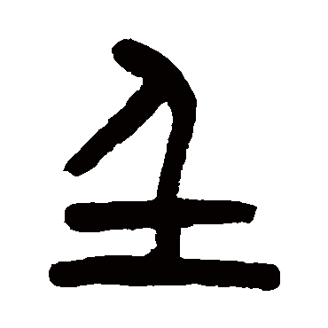 壬字书法 其他