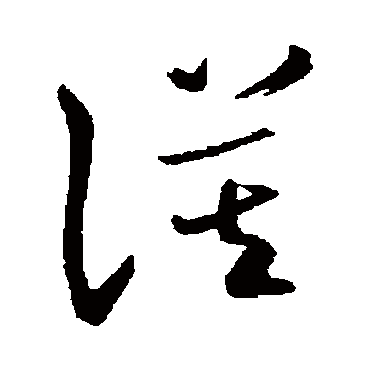 謨字书法 其他