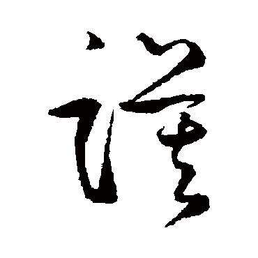 謨字书法 其他