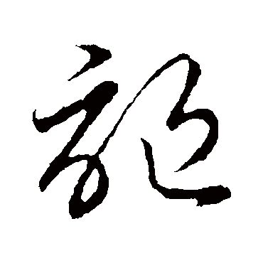 謳字书法 其他