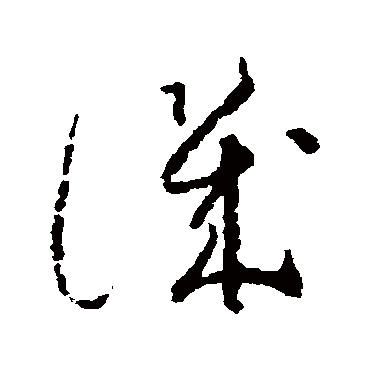 譏字书法 其他