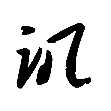 譏字书法 其他