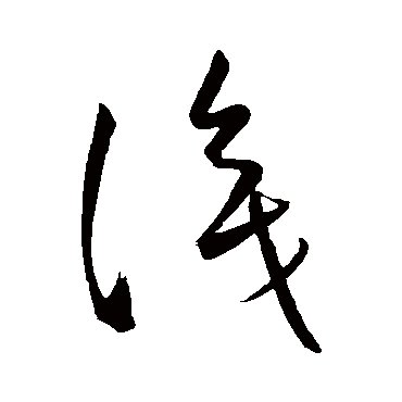 識字书法 其他