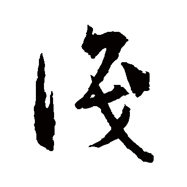 識字书法 其他